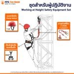 เช่า เซต 1 ชุดสำหรับผู้ปฏิบัติงาน