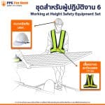 เช่า เซต 6 ชุดผู้ปฏิบัติงาน