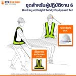เช่า เซต 6 ชุดผู้ปฏิบัติงาน
