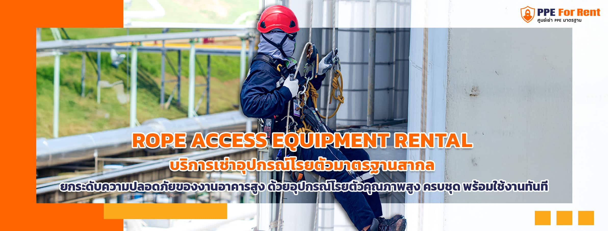 บริการ เช่าอุปกรณ์โรยตัว-1