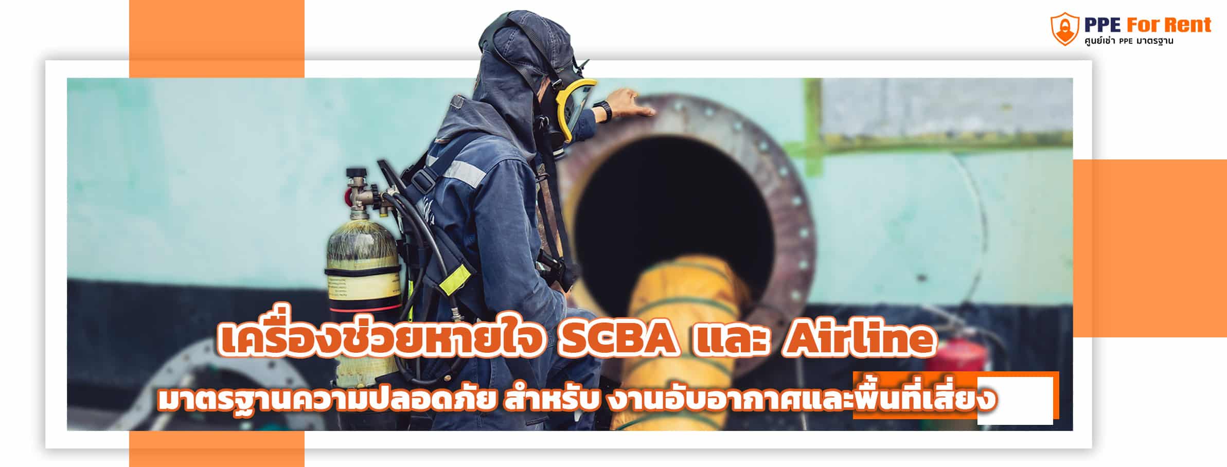 เครื่องช่วยหายใจ SCBA และ Airline