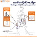 เช่า เซตเชือกปฏิบัติงานที่สูง